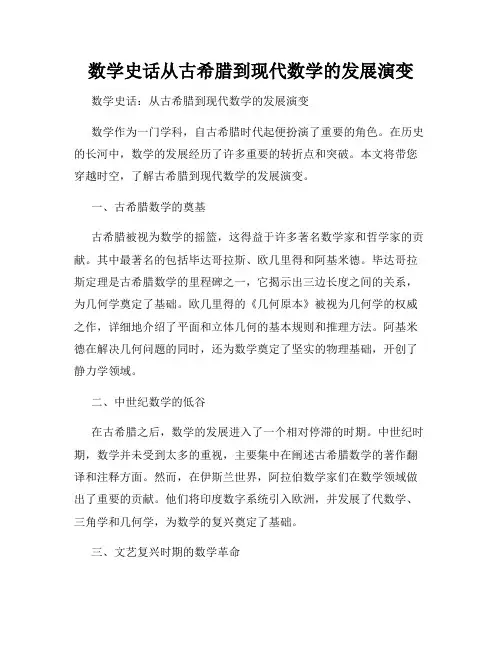 数学史话从古希腊到现代数学的发展演变