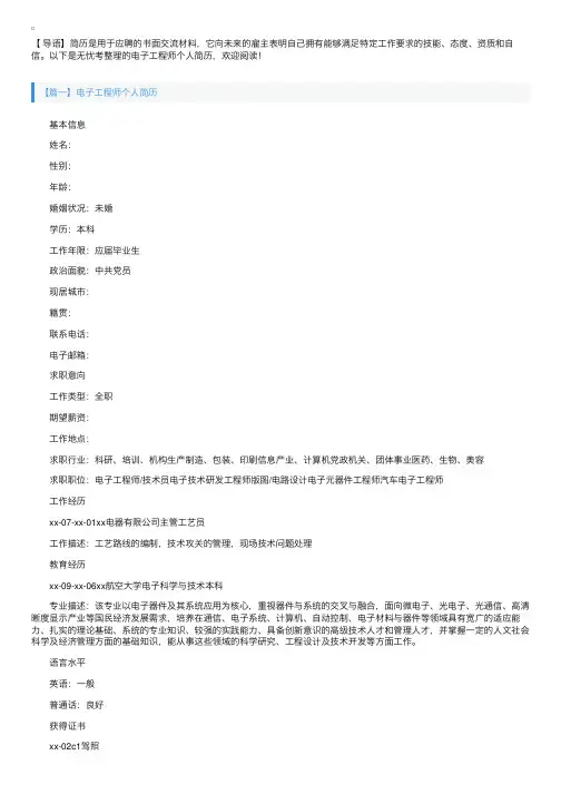 电子工程师个人简历【三篇】