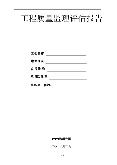 市政工程监理工程质量评估报告