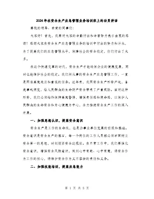 2024年在安全生产应急管理业务培训班上的动员讲话(2篇)