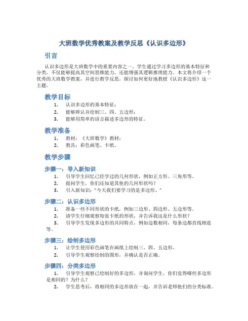 大班数学优秀教案及教学反思《认识多边形》