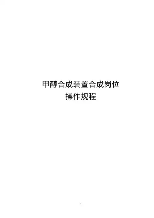 甲醇合成装置合成岗位操作规程