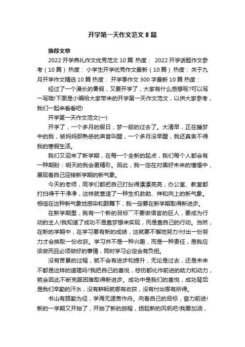 开学第一天作文范文8篇