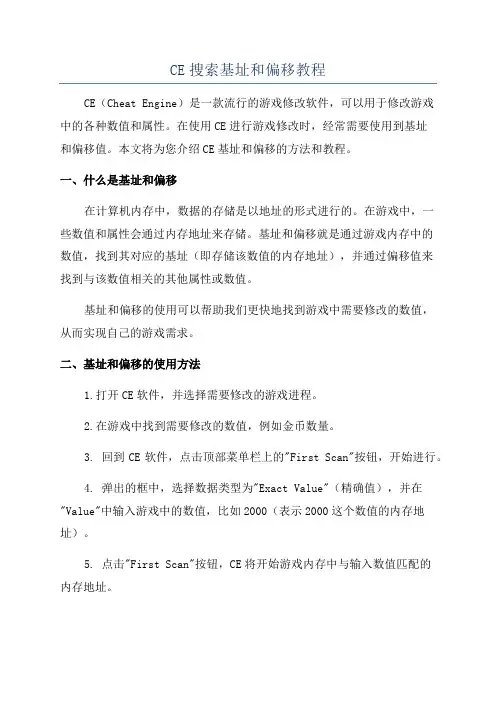 CE搜索基址和偏移教程