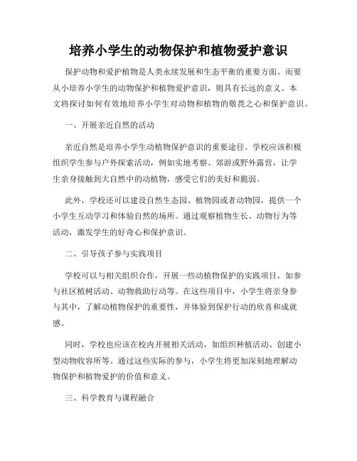 培养小学生的动物保护和植物爱护意识