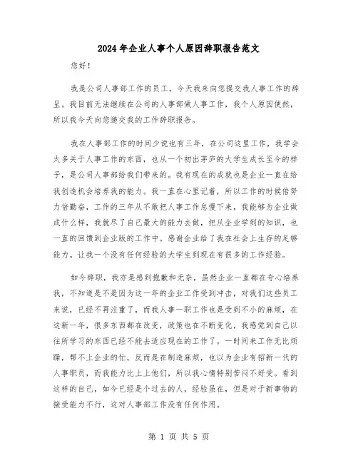 2024年企业人事个人原因辞职报告范文（三篇）