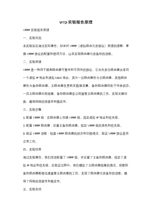 vrrp实验报告原理