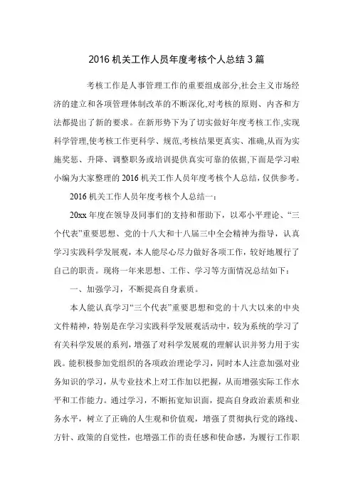 2016机关工作人员年度考核个人总结3篇