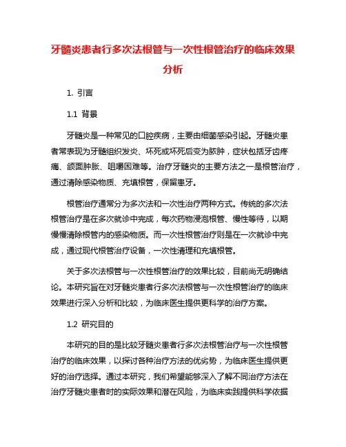 牙髓炎患者行多次法根管与一次性根管治疗的临床效果分析