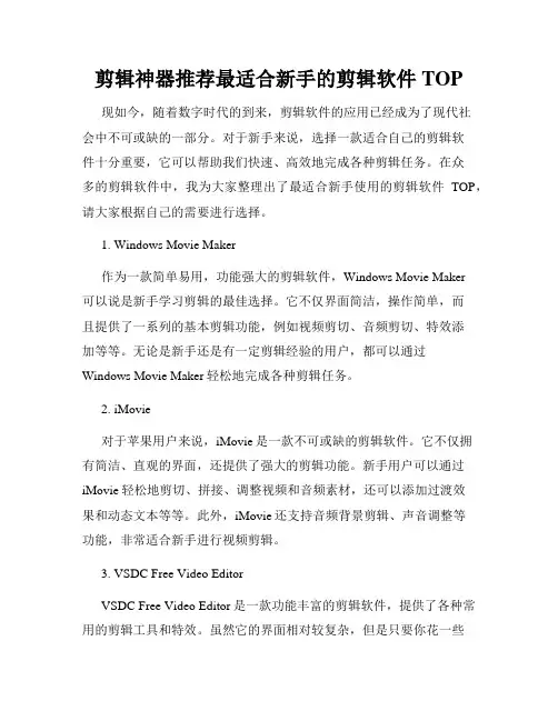 剪辑神器推荐最适合新手的剪辑软件TOP