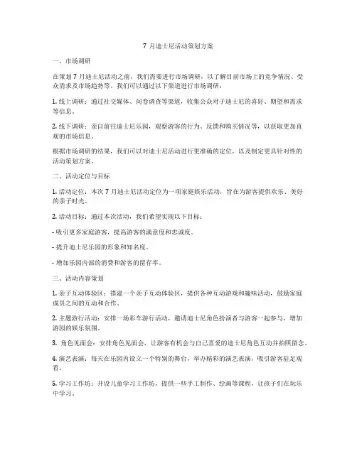 7月迪士尼活动策划方案