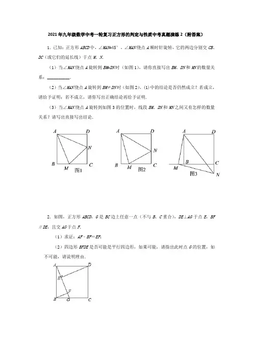 2021年九年级数学中考一轮复习正方形的判定与性质中考真题演练2(附答案)