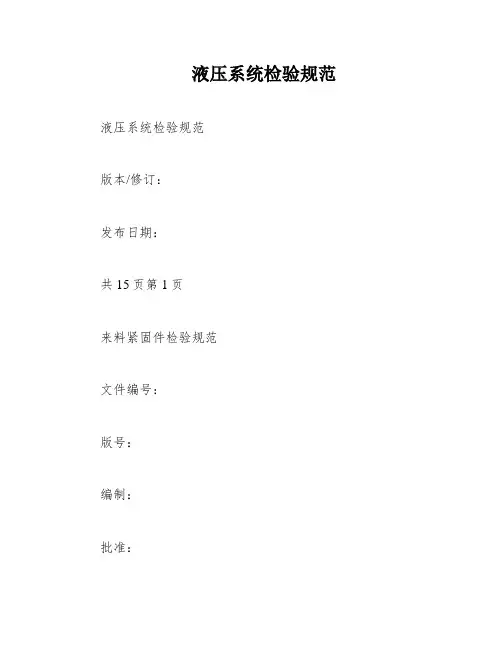 液压系统检验规范