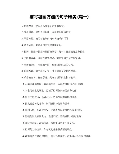 描写祖国万疆的句子唯美(精选两篇)