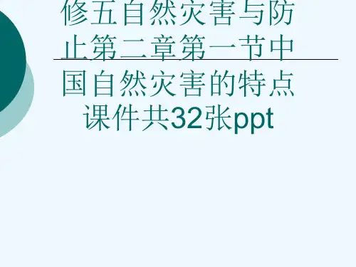 人教版高中地理选修五自然灾害与防止第二章第一节中国自然灾害的特点课件共32张ppt[可修改版ppt]