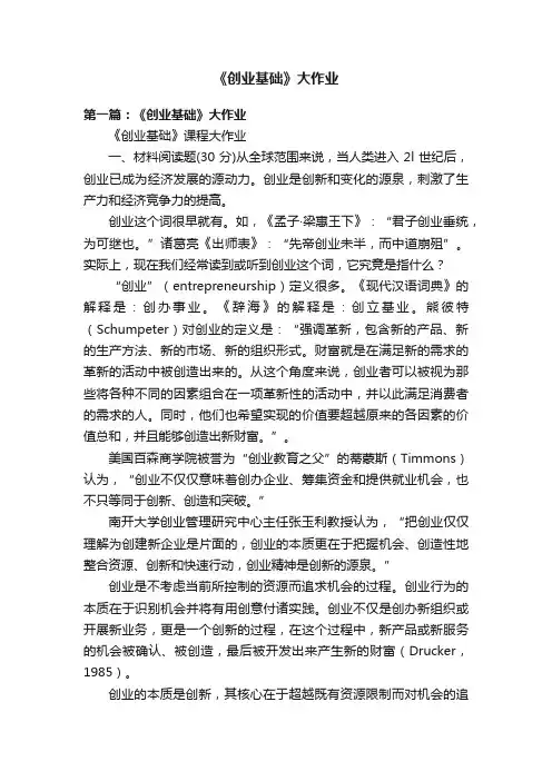 《创业基础》大作业