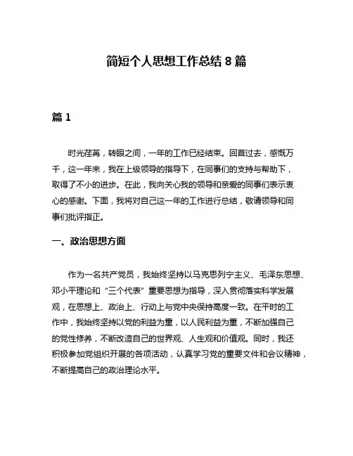 简短个人思想工作总结8篇