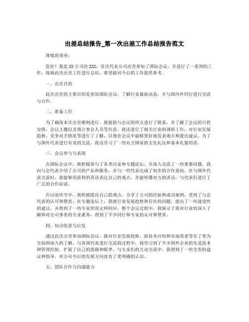 出差总结报告_第一次出差工作总结报告范文