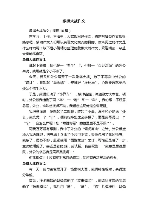 象棋大战作文（实用10篇）
