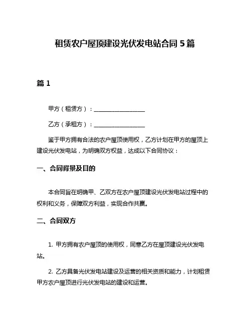 租赁农户屋顶建设光伏发电站合同5篇