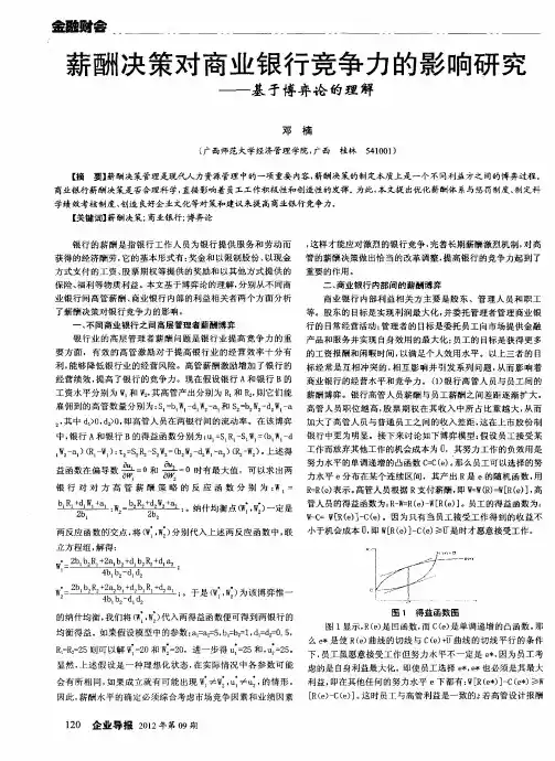 薪酬决策对商业银行竞争力的影响研究——基于博弈论的理解