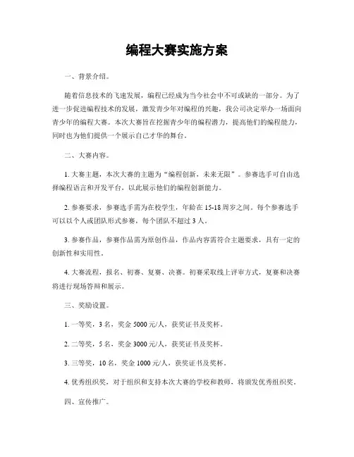编程大赛实施方案