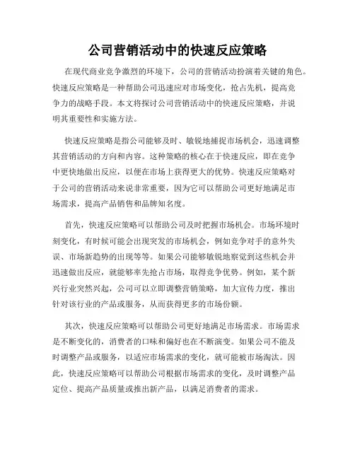 公司营销活动中的快速反应策略