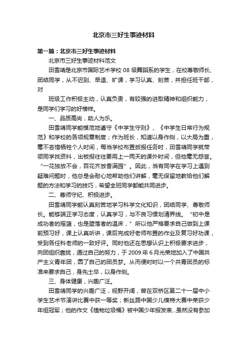 北京市三好生事迹材料