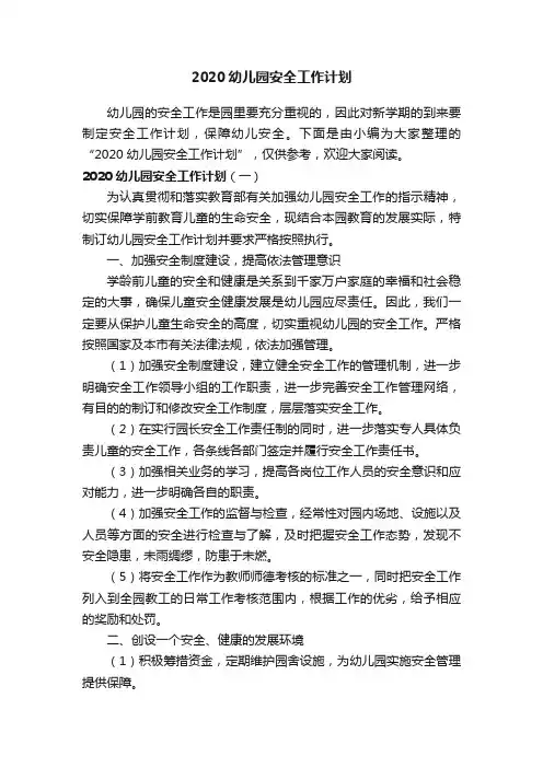 2020幼儿园安全工作计划