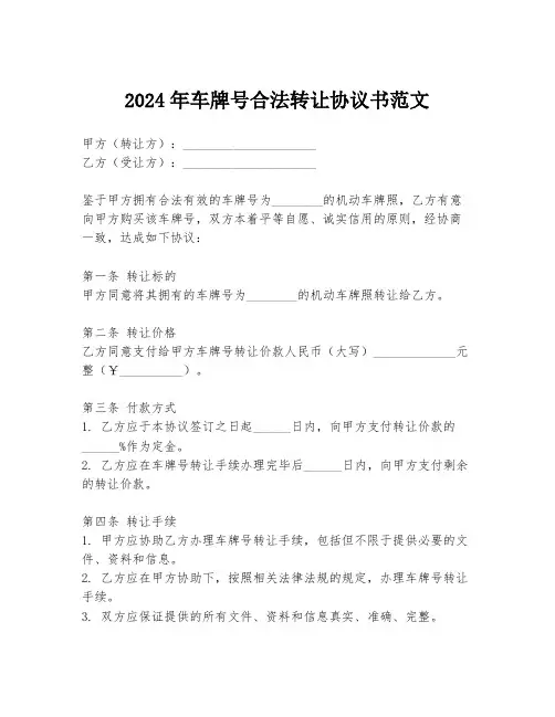 2024年车牌号合法转让协议书范文