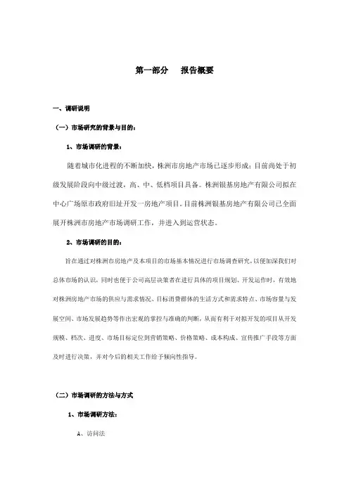 株洲市房地产市场调研报告