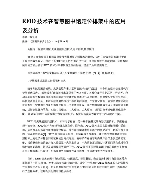 RFID技术在智慧图书馆定位排架中的应用及分析