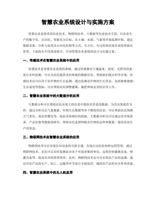 智慧农业系统设计与实施方案