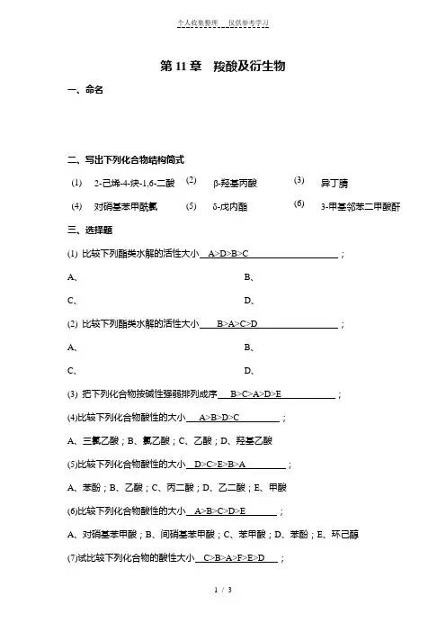 羧酸及衍生物习题