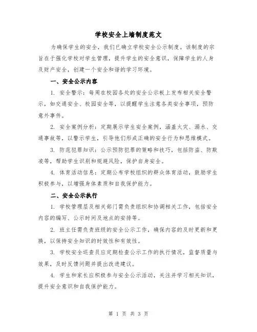 学校安全上墙制度范文(二篇)