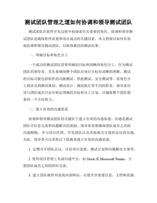 测试团队管理之道如何协调和领导测试团队