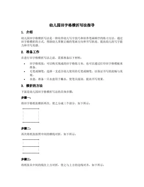 幼儿园田字格横折写法指导