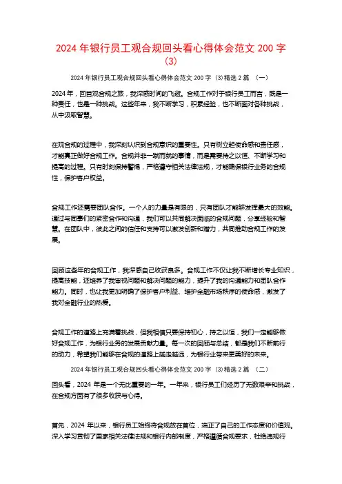 2024年银行员工观合规回头看心得体会范文200字2篇