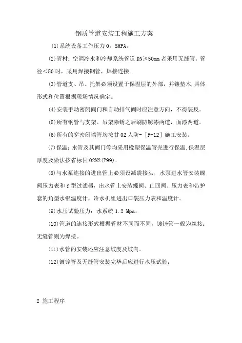 钢质管道安装工程施工方案