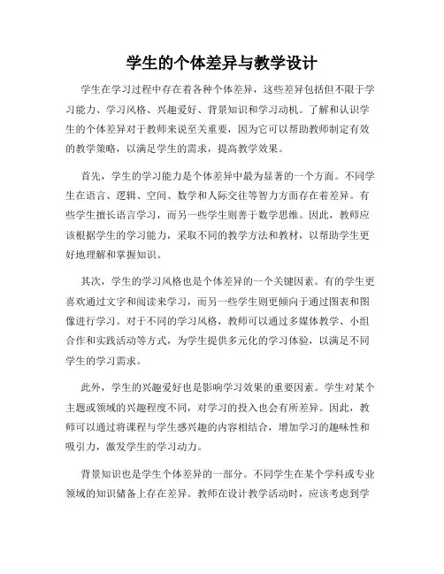 学生的个体差异与教学设计