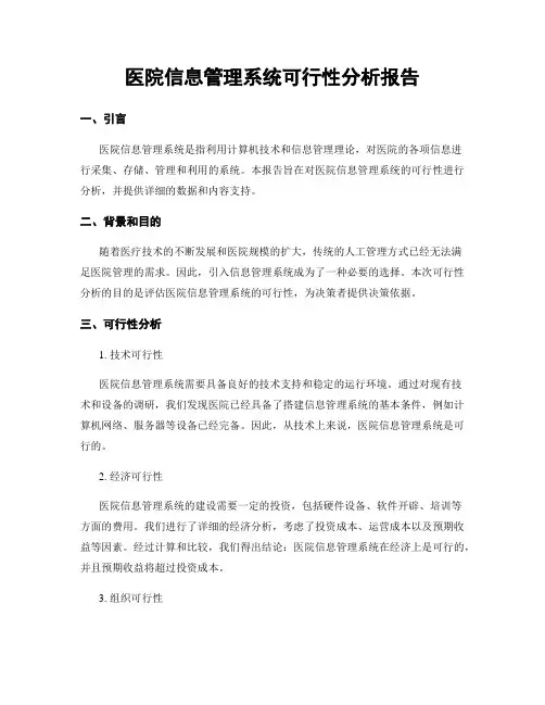 医院信息管理系统可行性分析报告