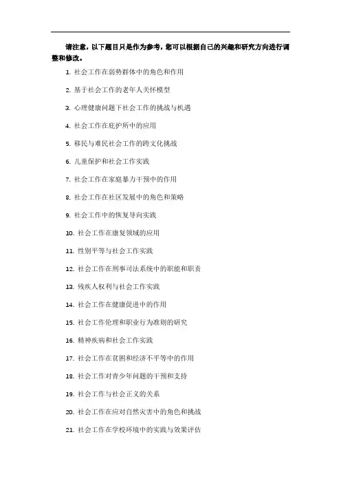 社会工作专业毕业论文题目范例