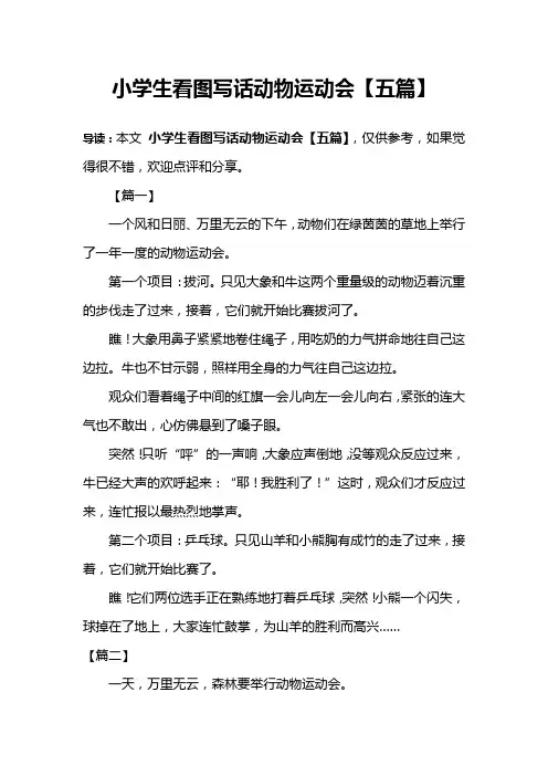 小学生看图写话动物运动会【五篇】