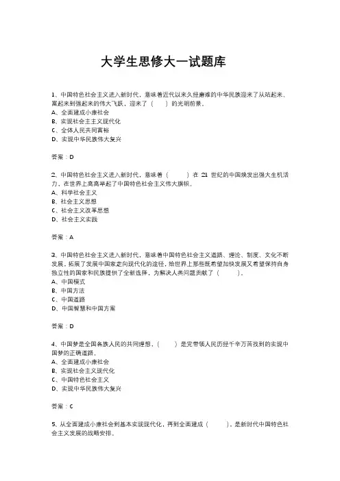 2021最新大学生思修大一试题库(1)