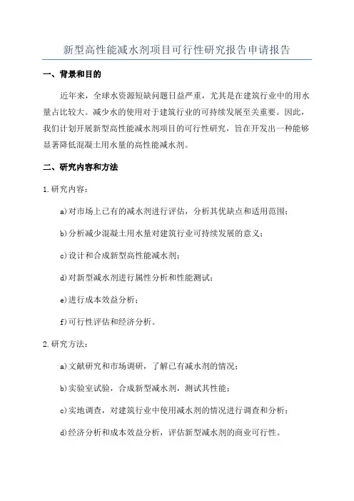 新型高性能减水剂项目可行性研究报告申请报告