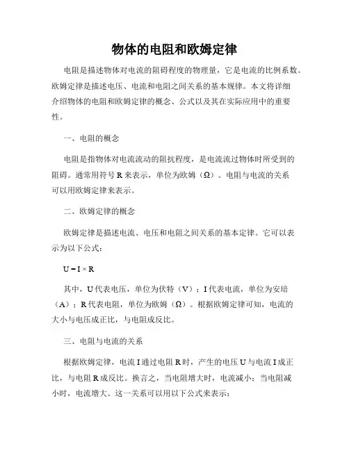 物体的电阻和欧姆定律