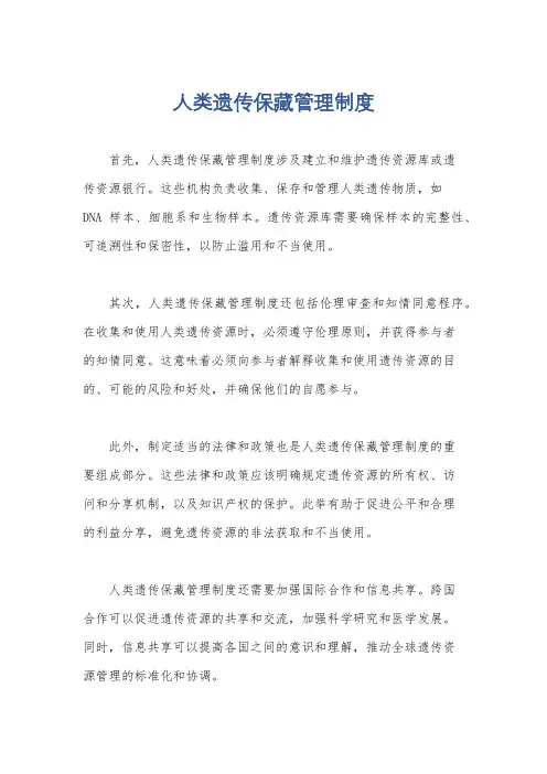 人类遗传保藏管理制度