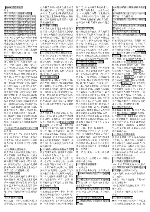 00385学前卫生学【精选文档】