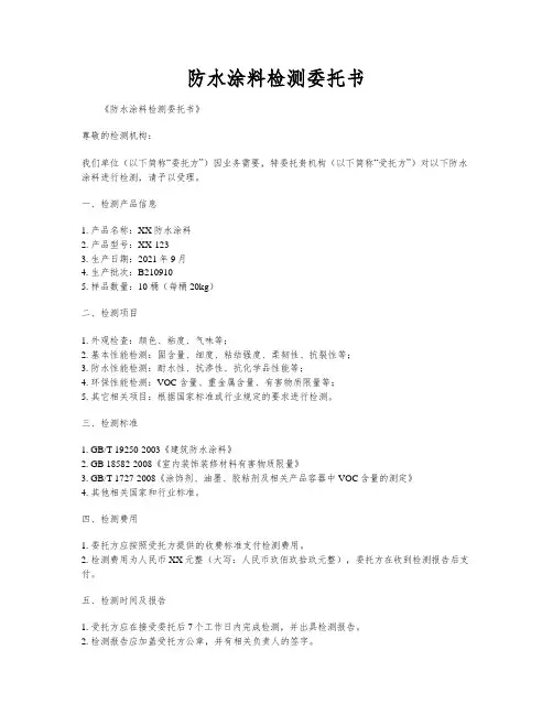 防水涂料检测委托书