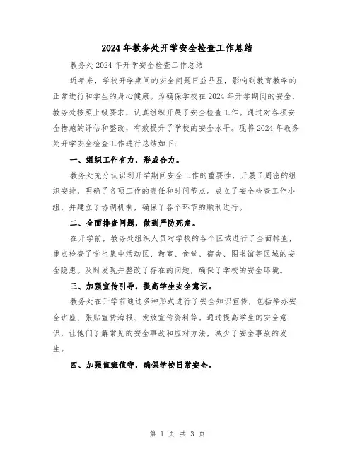 2024年教务处开学安全检查工作总结(二篇)